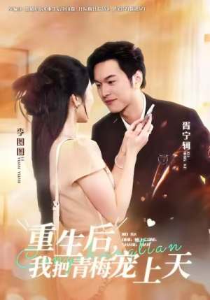 重生后，我把青梅宠上天（80集）免费短剧资源