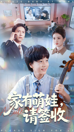 家有萌娃请签收（90集）看到大结局