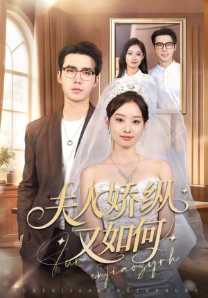 夫人骄纵又如何(72集) 夫人骄纵又如何(72集)最火短剧热播