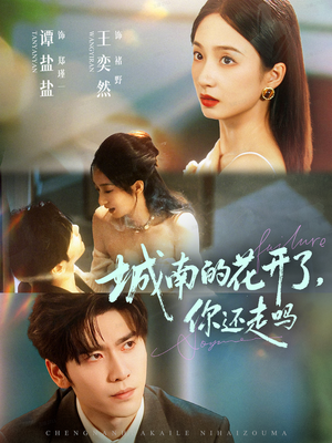 城南的花开了,你还走吗(84集) 城南的花开了,你还走吗(84集)追风的女孩短剧