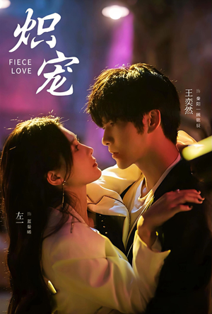 炽宠(78集) 炽宠(78集)热播短剧分享