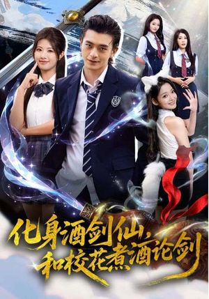 化身酒剑仙和校花煮酒论剑（60集）第二季