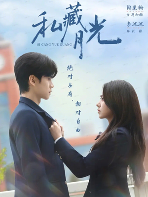 私藏月光(59集) 私藏月光(59集)最火短剧热播中
