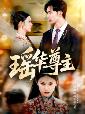 瑶华尊主(80集) 瑶华尊主(80集)免费观看全集