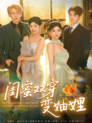 闺蜜双穿变妯娌（70集）深深爱上这部剧