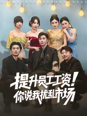 提升员工工资!你说我扰乱市场(80集) 提升员工工资!你说我扰乱市场(80集)独家内容免费看
