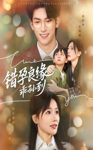 错孕良缘乖孙到（61集）短剧