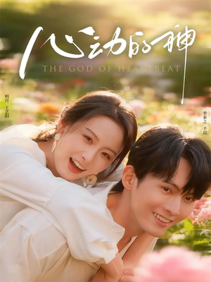 心动的神（80集）好看的短剧来了