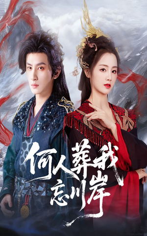 何人葬我忘川岸（50集）热播短剧分享