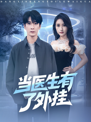 当医生有了外挂（80集）免费看全集