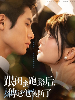 跟闺蜜跑路后,傅总他破防了(66集) 跟闺蜜跑路后,傅总他破防了(66集)精彩短剧看不停