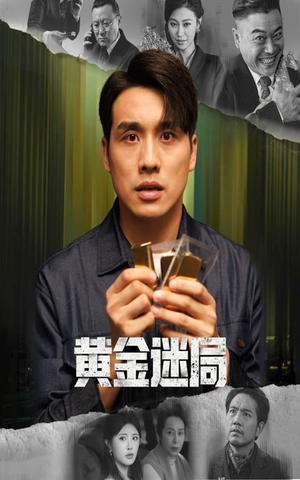 黄金风暴(56集) 黄金风暴(56集)爆款短剧一起追