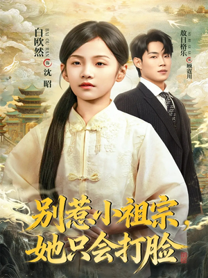 别惹小祖宗，她只会打脸（64集）短剧全集免费看