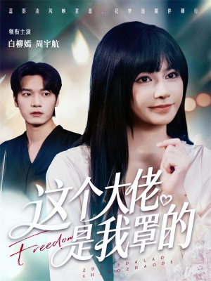 这个大佬是我罩的(52集) 这个大佬是我罩的(52集)分享好看的短剧