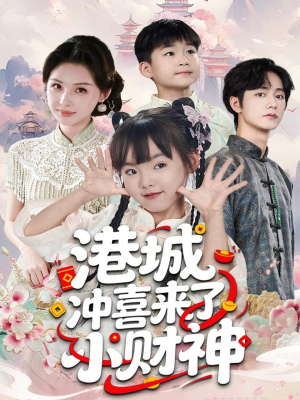 港城冲喜来了小财神(60集) 港城冲喜来了小财神(60集)第二季