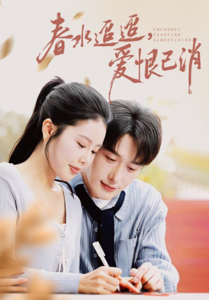 春水迢迢爱恨已消（66集）好看上头的短剧
