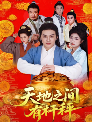 天地之间有杆秤（100集）好看的国产短剧