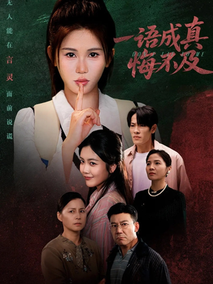 成为言灵后真千金她不装了(69集) 成为言灵后真千金她不装了(69集)精彩好看的短剧