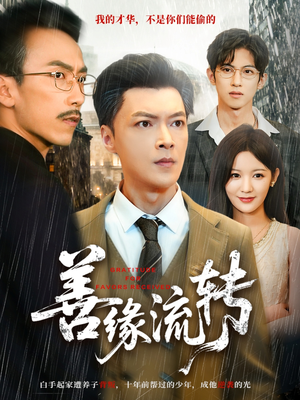 善缘流转(63集) 善缘流转(63集)演员表