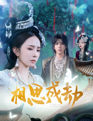 相思成劫(51集) 相思成劫(51集)评价怎么样