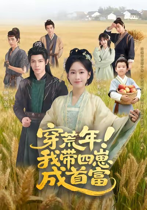 穿荒年！我带四崽成首富（60集）热播古装短剧