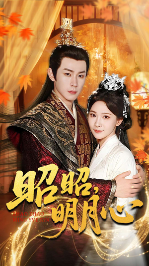 昭昭明月心(83集) 昭昭明月心(83集)超级好看的短剧