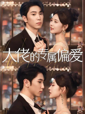 大佬的专属偏爱(81集) 大佬的专属偏爱(81集)口碑之选免费看