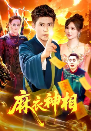 麻衣神相（107集）小短剧推荐