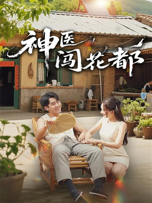 神医闯花都(71集) 神医闯花都(71集)最热门短剧来了