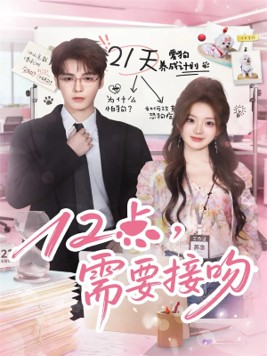 12点,需要接吻(80集) 12点,需要接吻(80集)小短剧抢先看