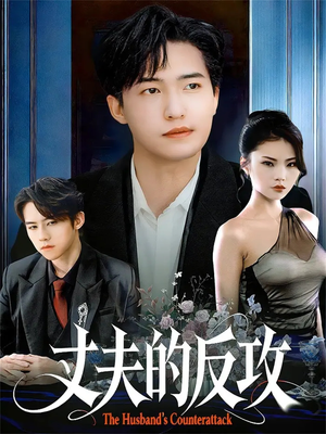 丈夫的反攻(78集) 丈夫的反攻(78集)好看的短剧来了