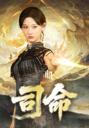 司命（72集）短剧抢先看全集