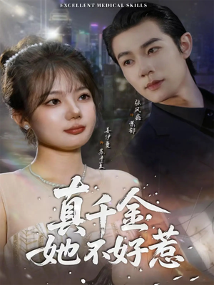 真千金她不好惹(78集) 真千金她不好惹(78集)红果短剧免费看