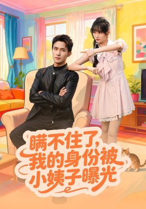 瞒不住了我的身份被小姨子曝光(80集) 瞒不住了我的身份被小姨子曝光(80集)甜宠短剧推荐