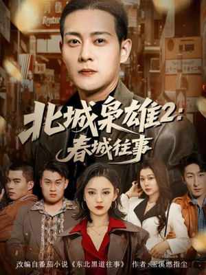 北城枭雄2春城往事(90集) 北城枭雄2春城往事(90集)最后一集