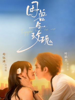 困兽与玫瑰(90集) 困兽与玫瑰(90集)最后一集