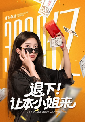 退下让本小姐来(60集) 退下让本小姐来(60集)解说