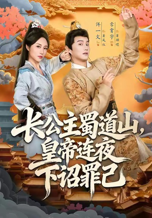 长公主蜀道山皇帝连夜下诏罪己(61集) 长公主蜀道山皇帝连夜下诏罪己(61集)第三季