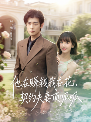 他在赚钱我在花,契约夫妻顶呱呱(79集) 他在赚钱我在花,契约夫妻顶呱呱(79集)在线看完整版