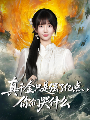 真千金只是强了一点，你们哭什么（82集）短剧免费看