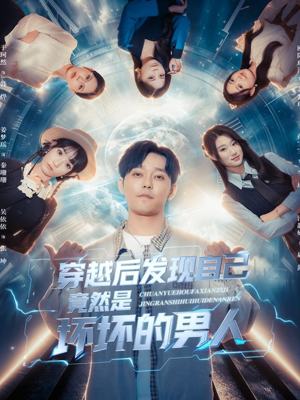 穿越后发现自己竟然是坏坏的男人(78集) 穿越后发现自己竟然是坏坏的男人(78集)夸克在线观看