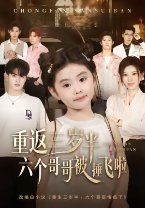 重返三岁半,六个哥哥被捶飞啦(63集) 重返三岁半,六个哥哥被捶飞啦(63集)大结局