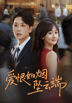 爱恨如烟坠云端（71集）快来看短剧