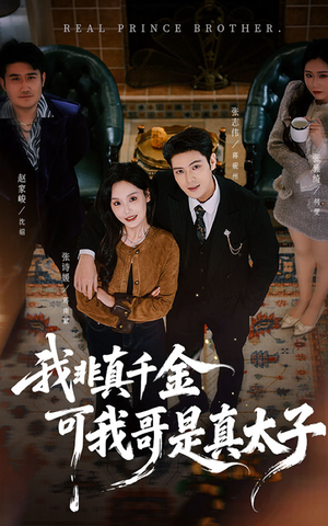 我非真千金可我哥是真太子(48集) 我非真千金可我哥是真太子(48集)温柔追捕短剧