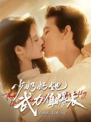 少奶奶她武力值爆表（82集）在线观看