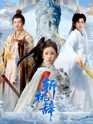 斩桃辞（113集）热门短剧分享