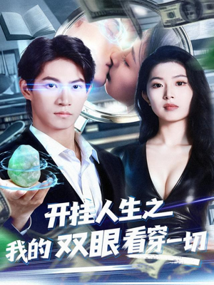 开挂人生之我的双眼看穿一切（80集）免费看全集