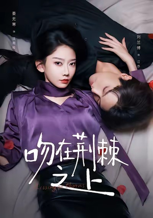 吻在荆棘之上(52集) 吻在荆棘之上(52集)在哪看