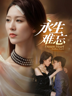 永生难忘（70集）短剧太精彩