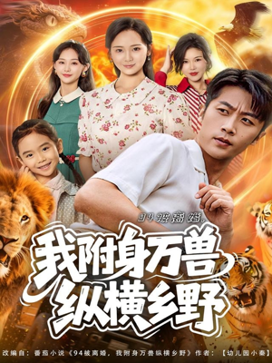 94被离婚我附身万兽纵横乡野（102集）红果免费看短剧